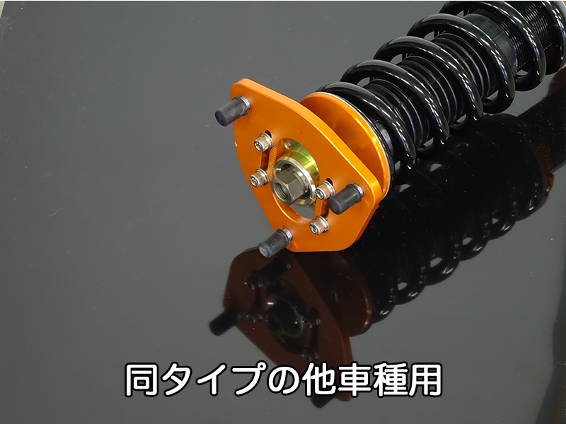 フロントアッパーマウント(カラーアッパーマウント仕様)